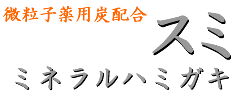 炭ミネラル歯磨き粉