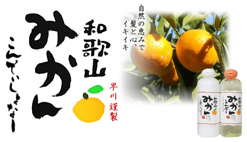 みかんコンディショナー