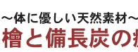 檜と備長炭の癒し枕