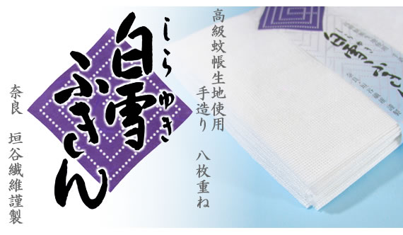 白雪ふきん