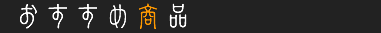 おすすめ商品